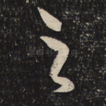 之