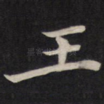 王