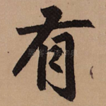 有