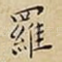羅