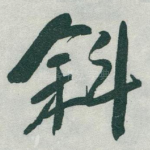 斜