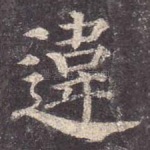 违