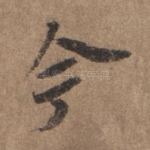 今