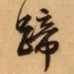 蹄