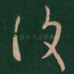 复