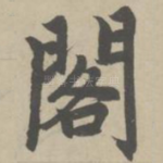 阁