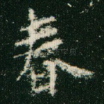 春