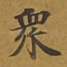 众