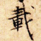 载