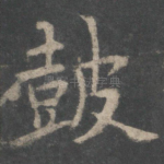 鼓