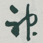 神