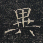 异