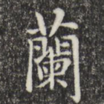 兰