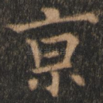 京