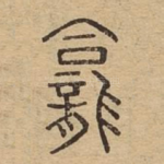 龛