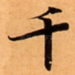 千
