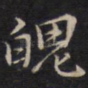 魄