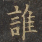 谁