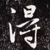 得