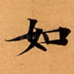 如
