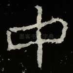 中