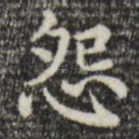 怨