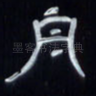 舟