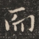 而