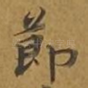 节