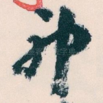 神