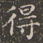 得