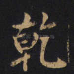 乾