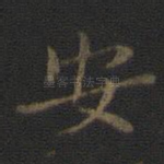 安