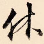 休