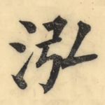 泓
