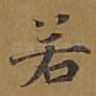 若