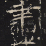 尽