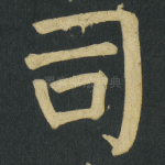 司