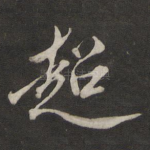 超