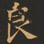 良