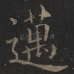 迈
