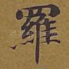 罗
