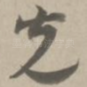 光