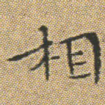 相