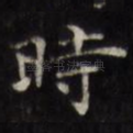 时