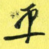 平