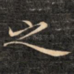 之