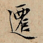 迁