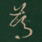 笃