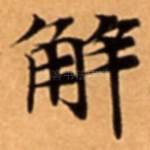 解